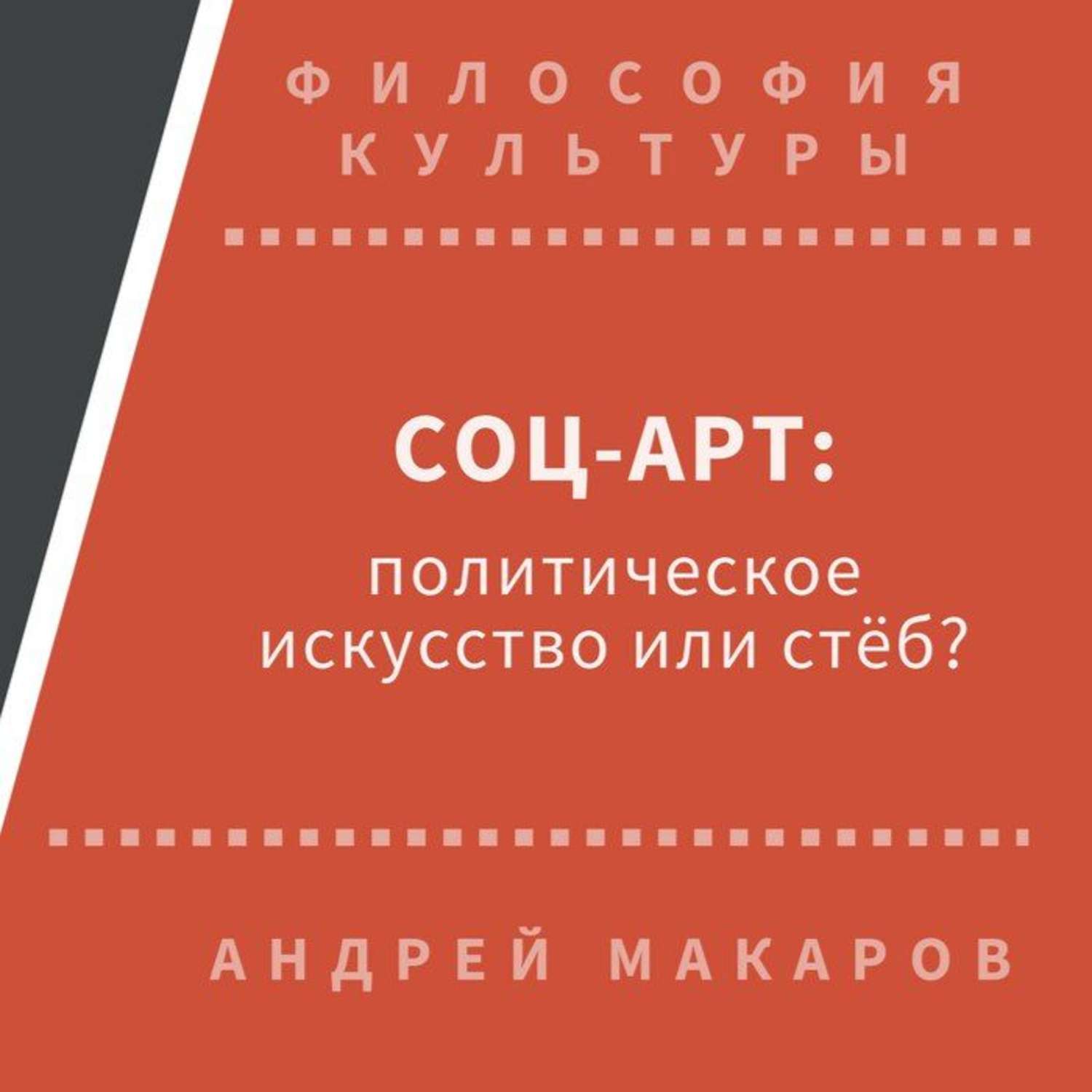 Обложка книги «Соц-арт: политическое искусство или стеб?»