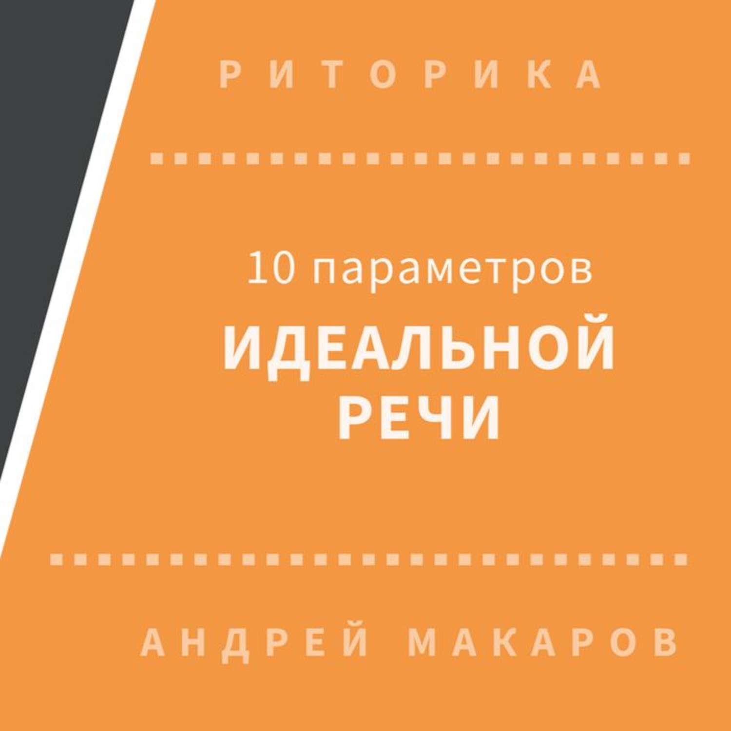 Обложка книги «10 параметров идеальной речи»