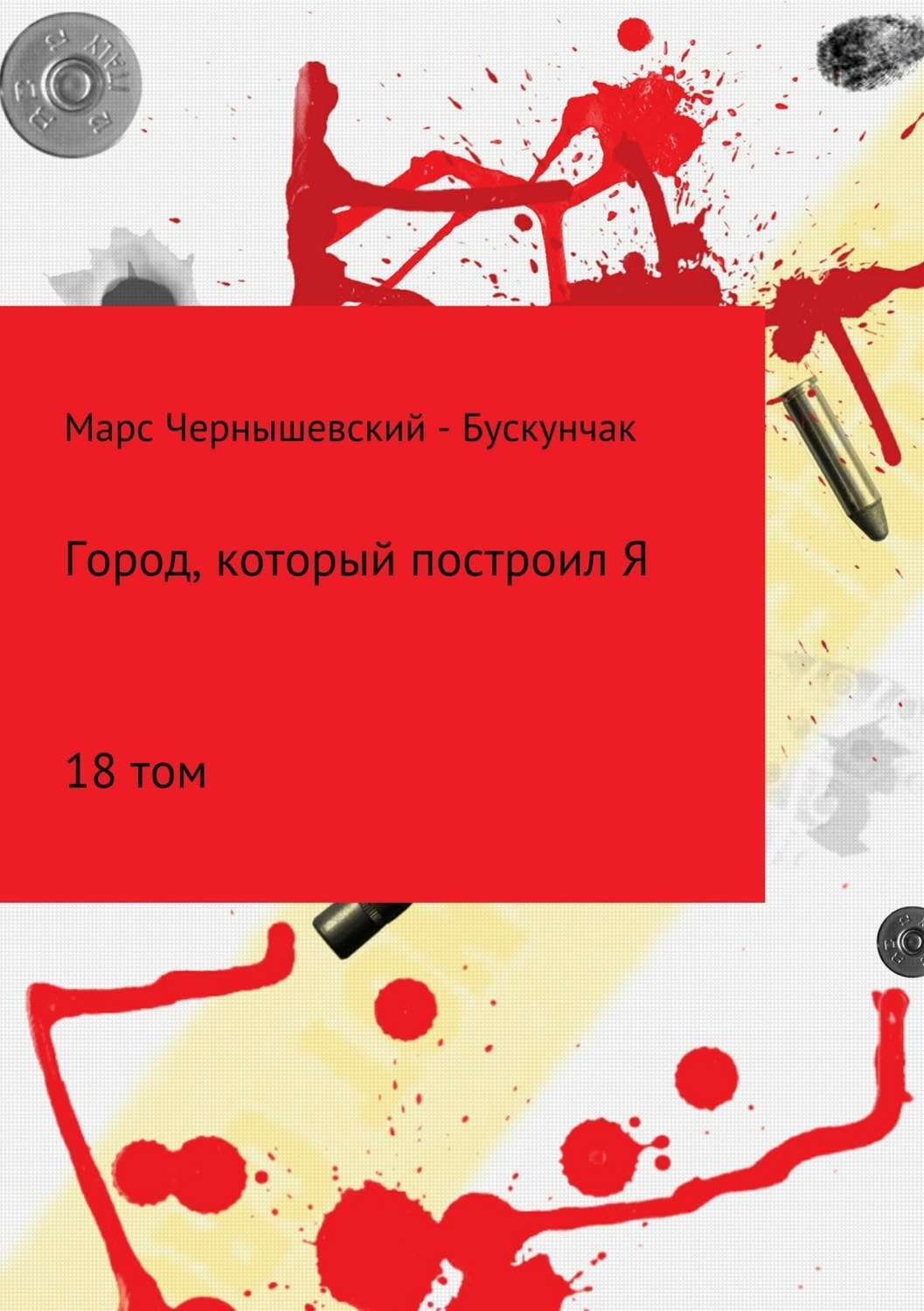Обложка книги «Город, который построил Я. Сборник. Том 18»