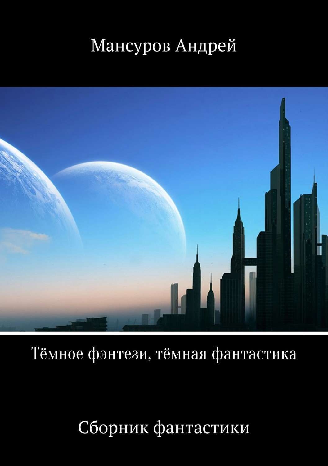 Обложка книги «Тёмное фэнтези, тёмная фантастика»