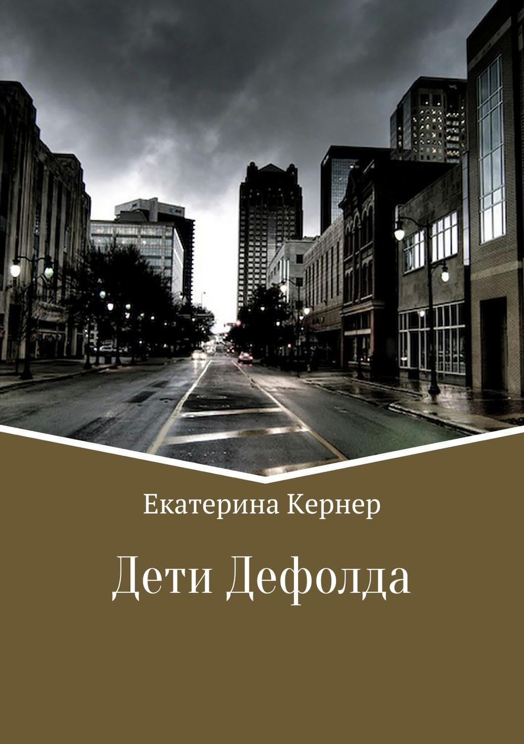 Обложка книги «Дети Дефолда»