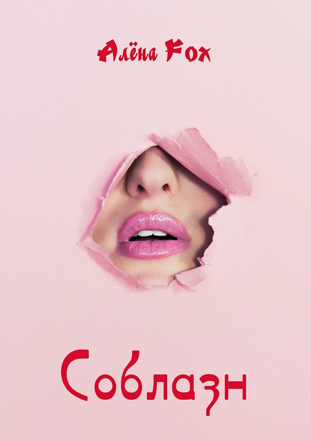 Обложка книги «Соблазн»