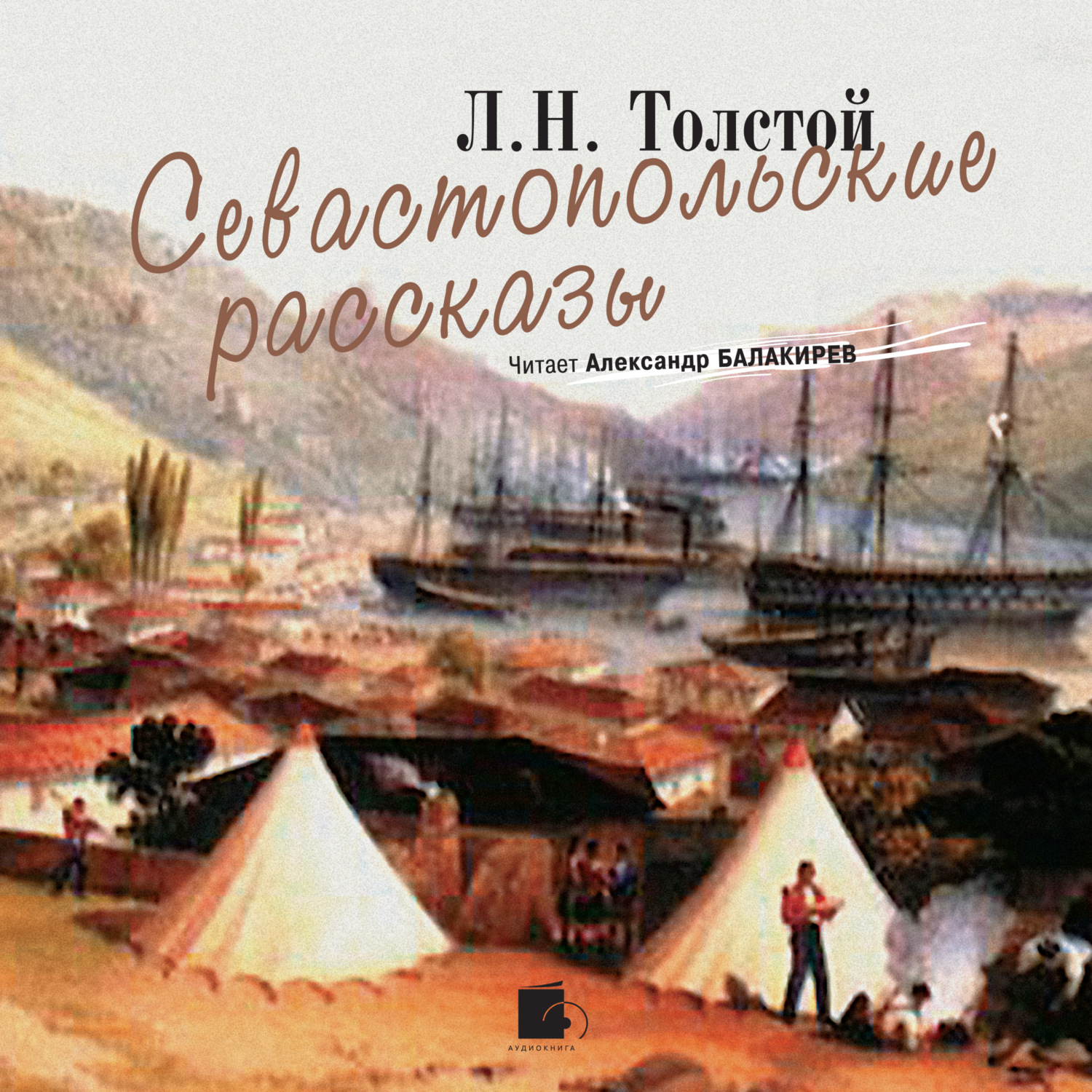 Обложка книги «Севастопольские рассказы»
