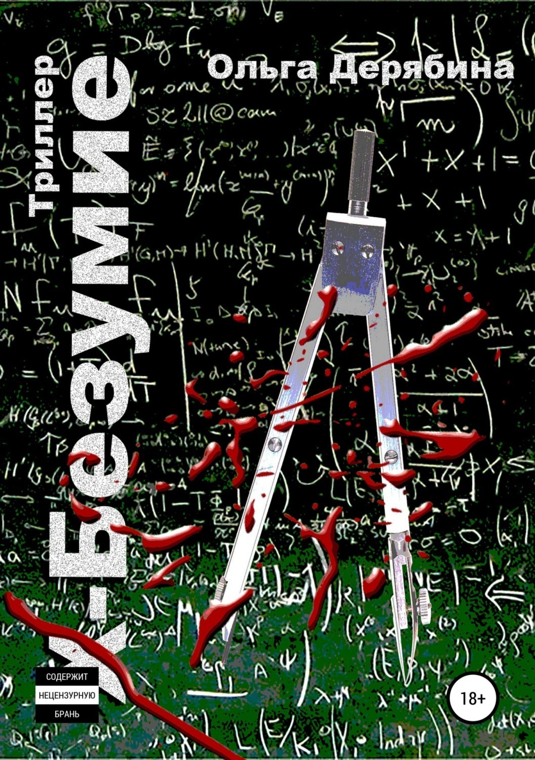 Обложка книги «Х-безумие»