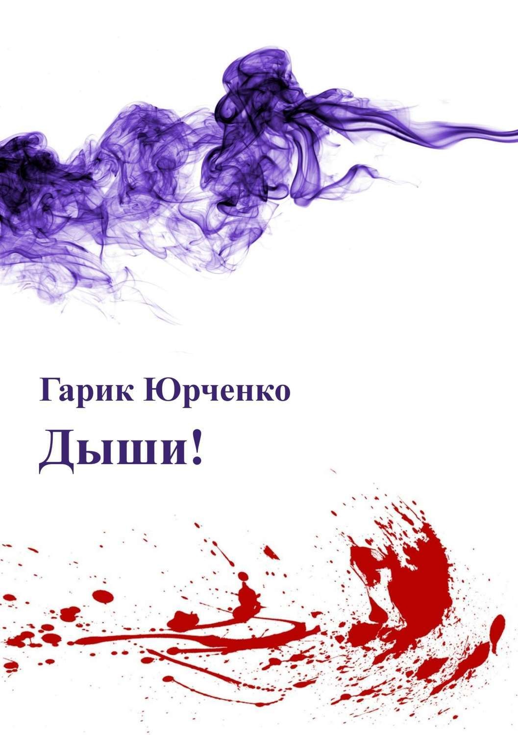Обложка книги «Дыши!»