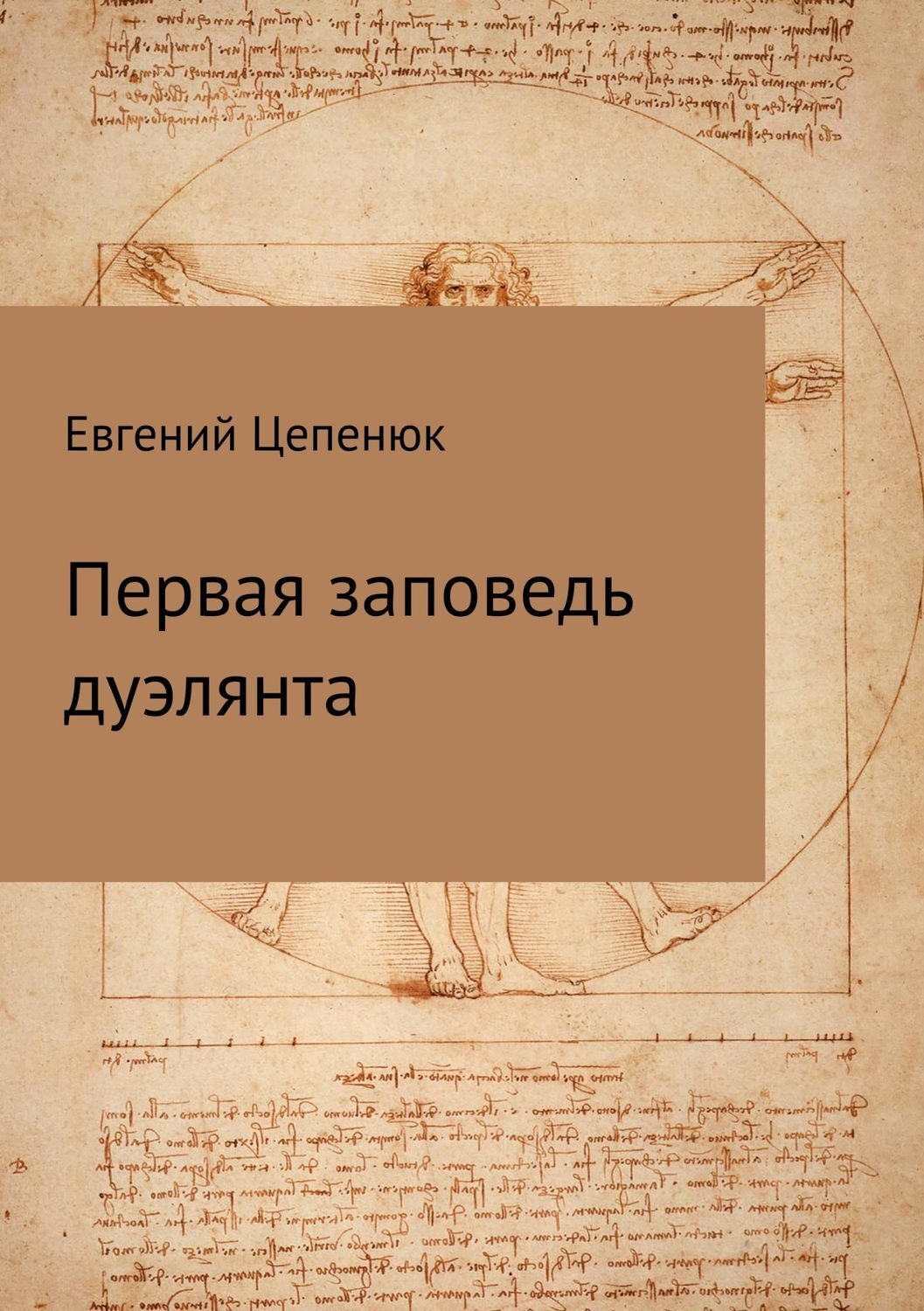 Обложка книги «Первая заповедь дуэлянта»