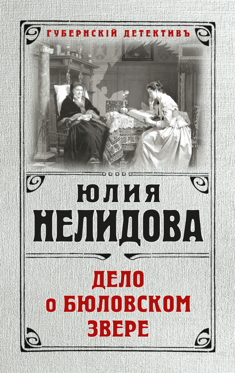 Обложка книги «Дело о бюловском звере»