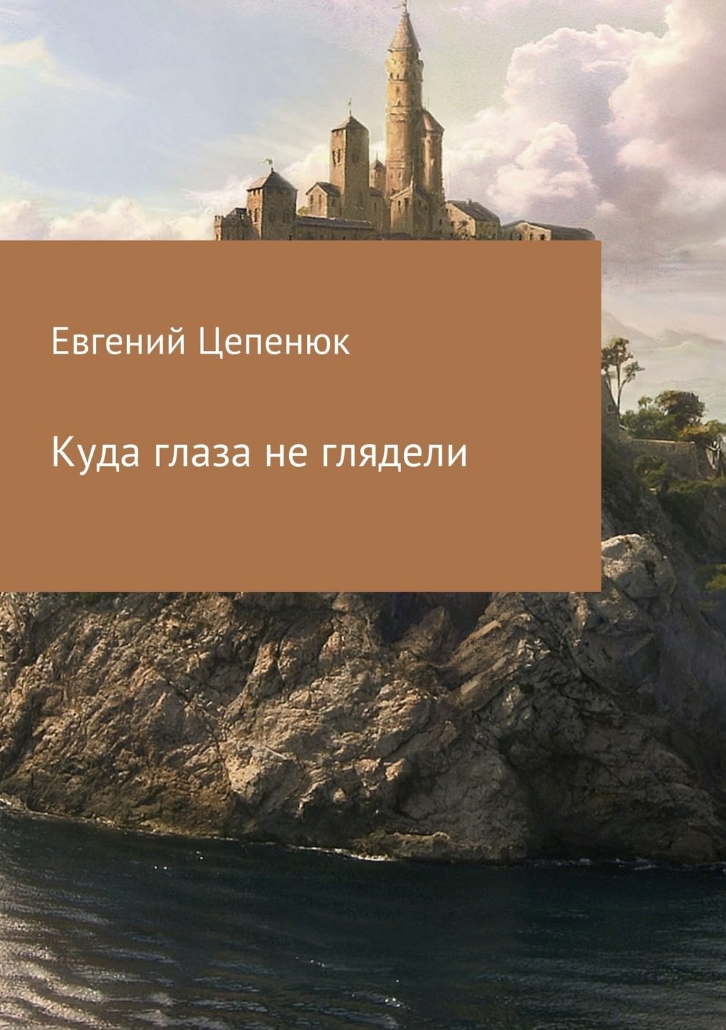 Обложка книги «Куда глаза не глядели»