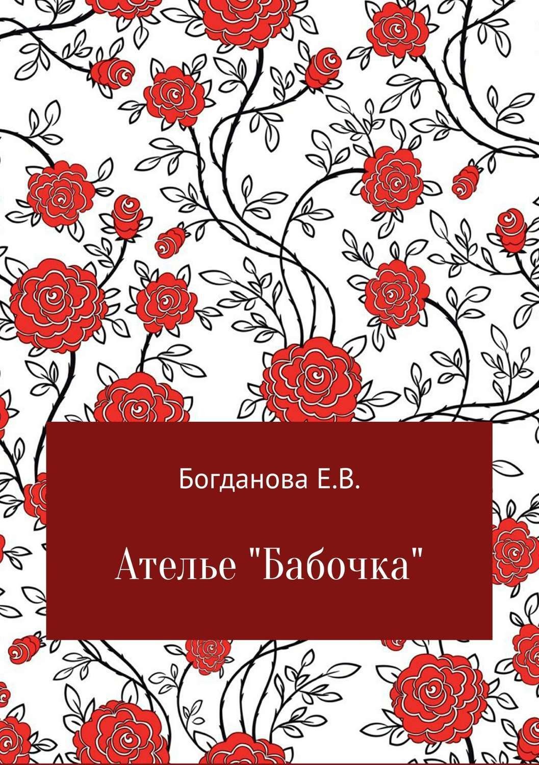 Обложка книги «Ателье «Бабочка»»