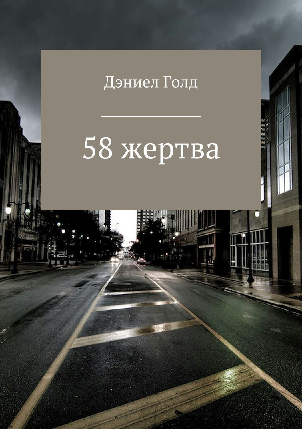 Обложка книги «58 жертва»