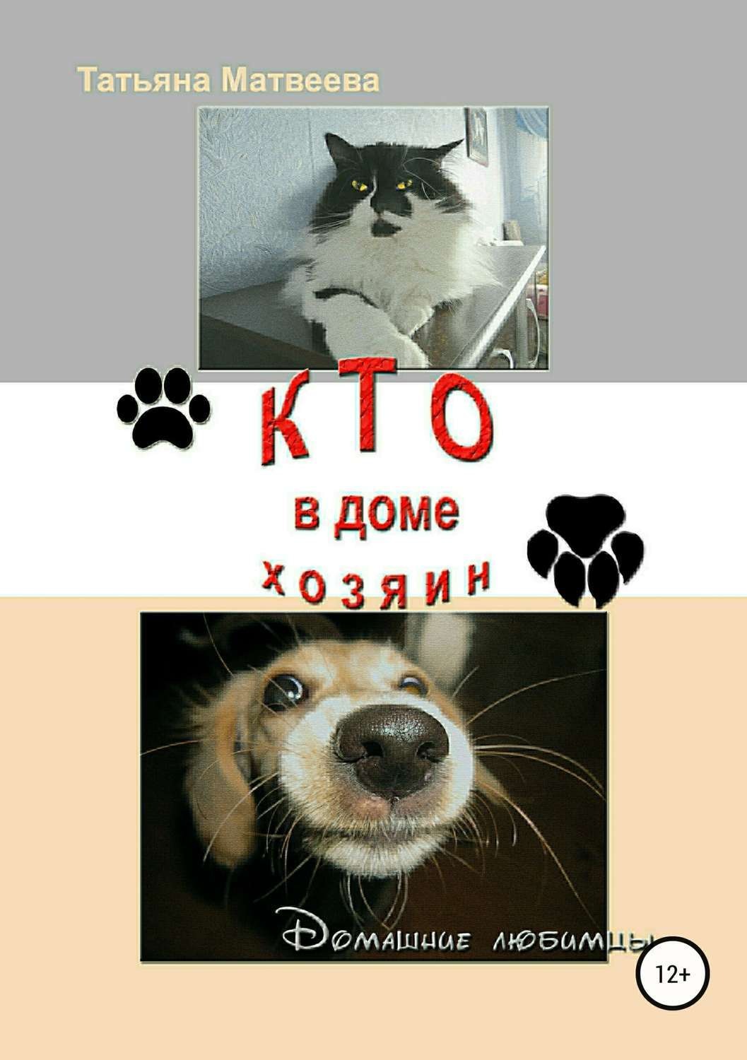 Обложка книги «Кто в доме хозяин»