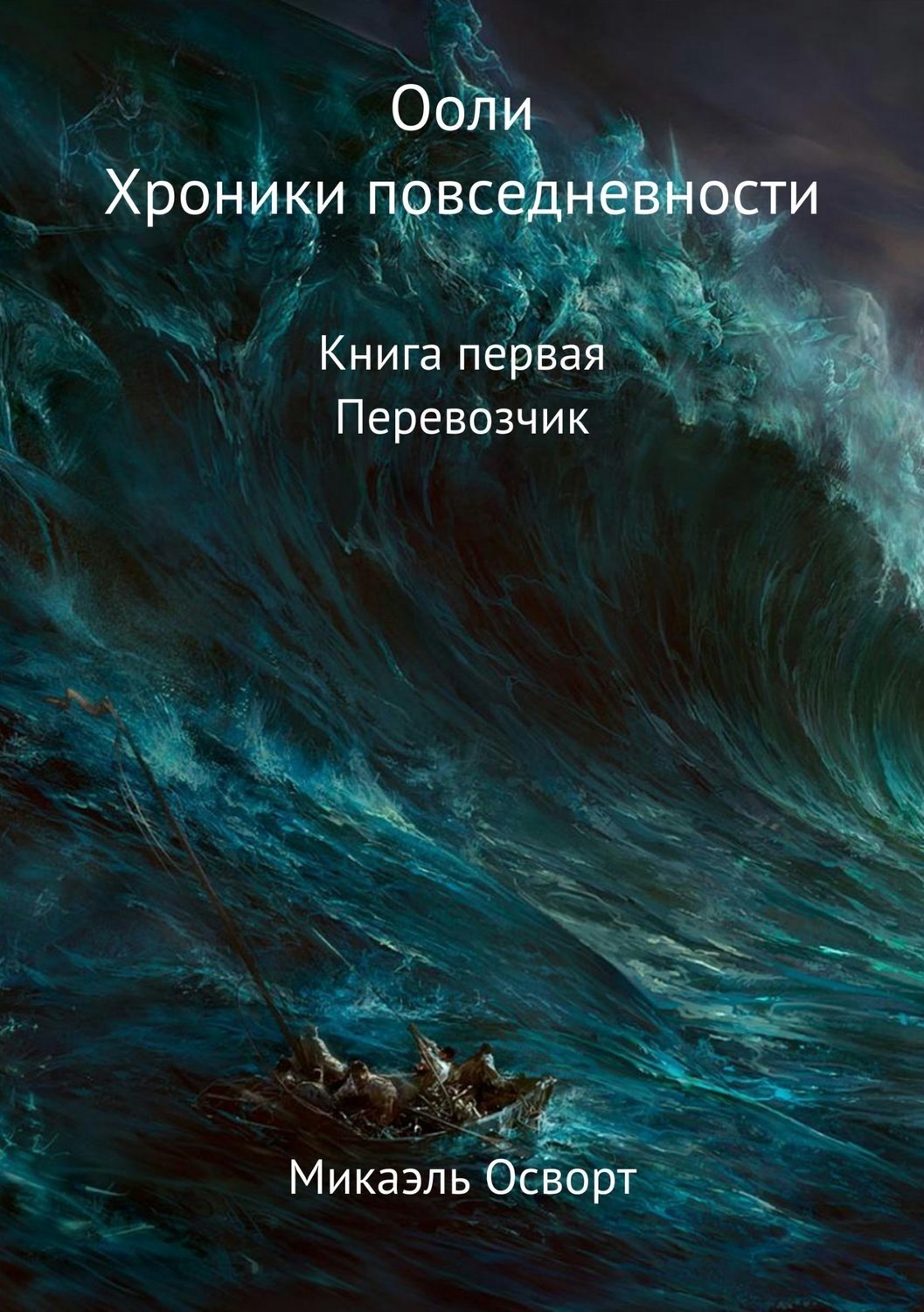 Обложка книги «Ооли. Хроники повседневности. Книга первая. Перевозчик»