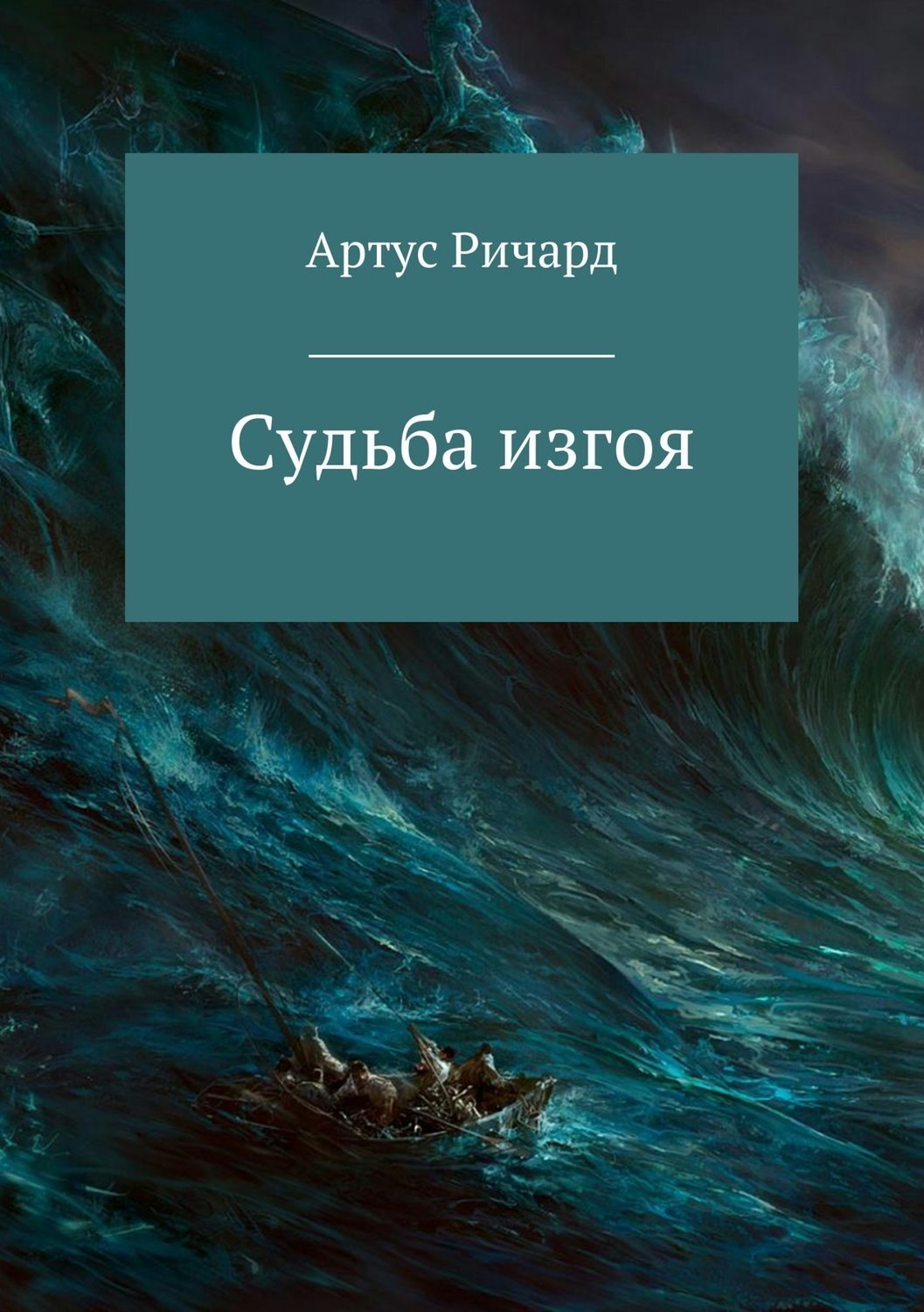 Обложка книги «Судьба изгоя»