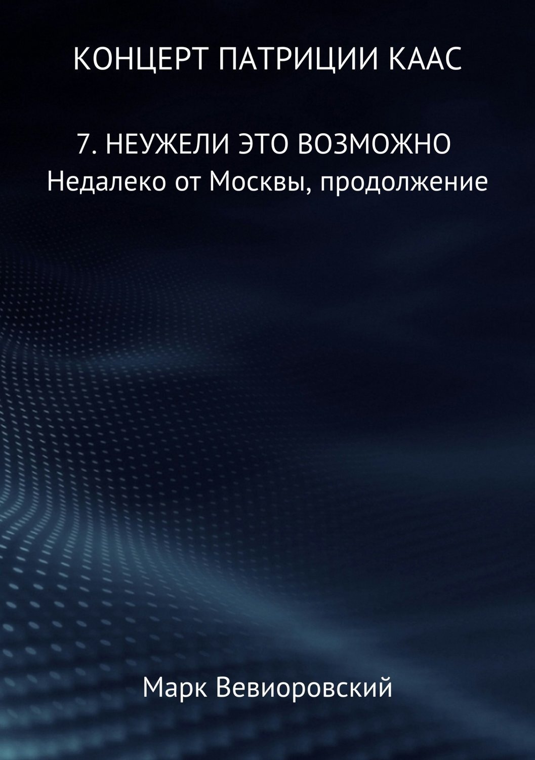 Обложка книги «Концерт Патриции Каас. 7. Неужели это возможно. Недалеко от Москвы, продолжение»