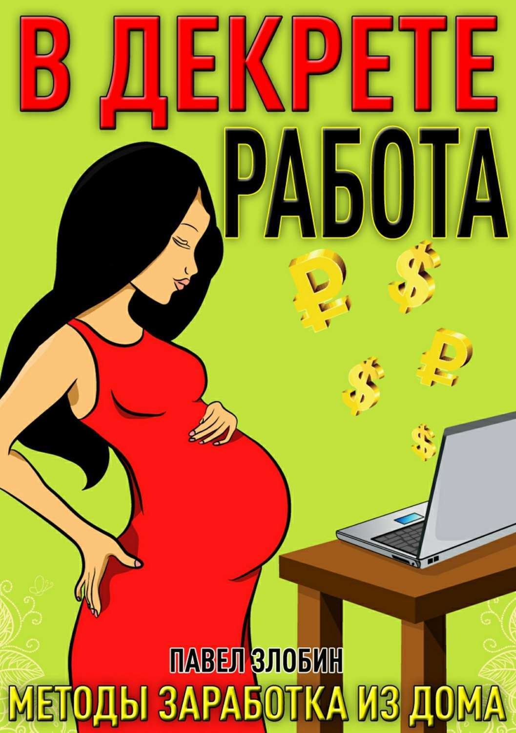 Обложка книги «Работа в декрете. Методы заработка из дома»