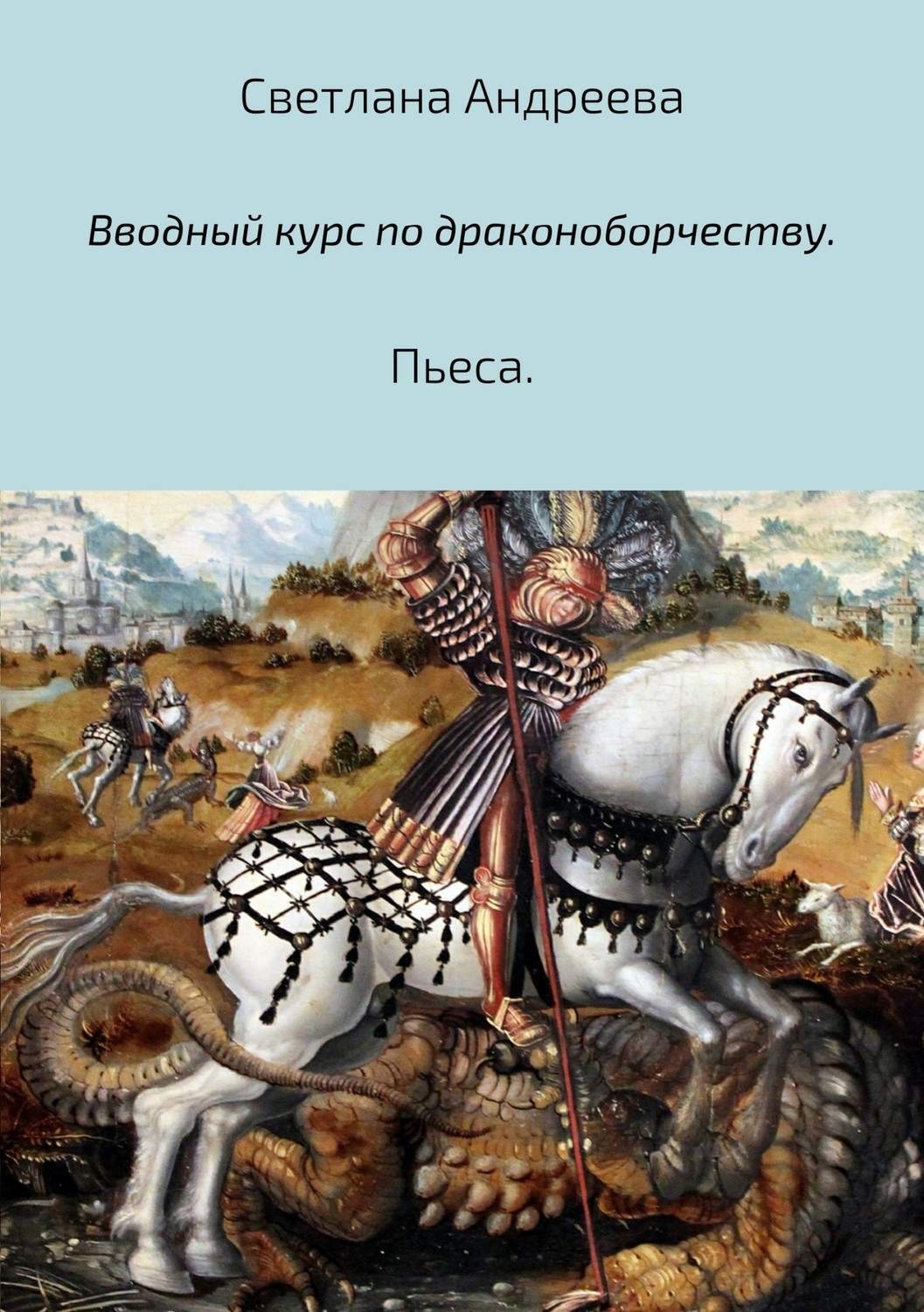 Обложка книги «Вводный курс по драконоборчеству»