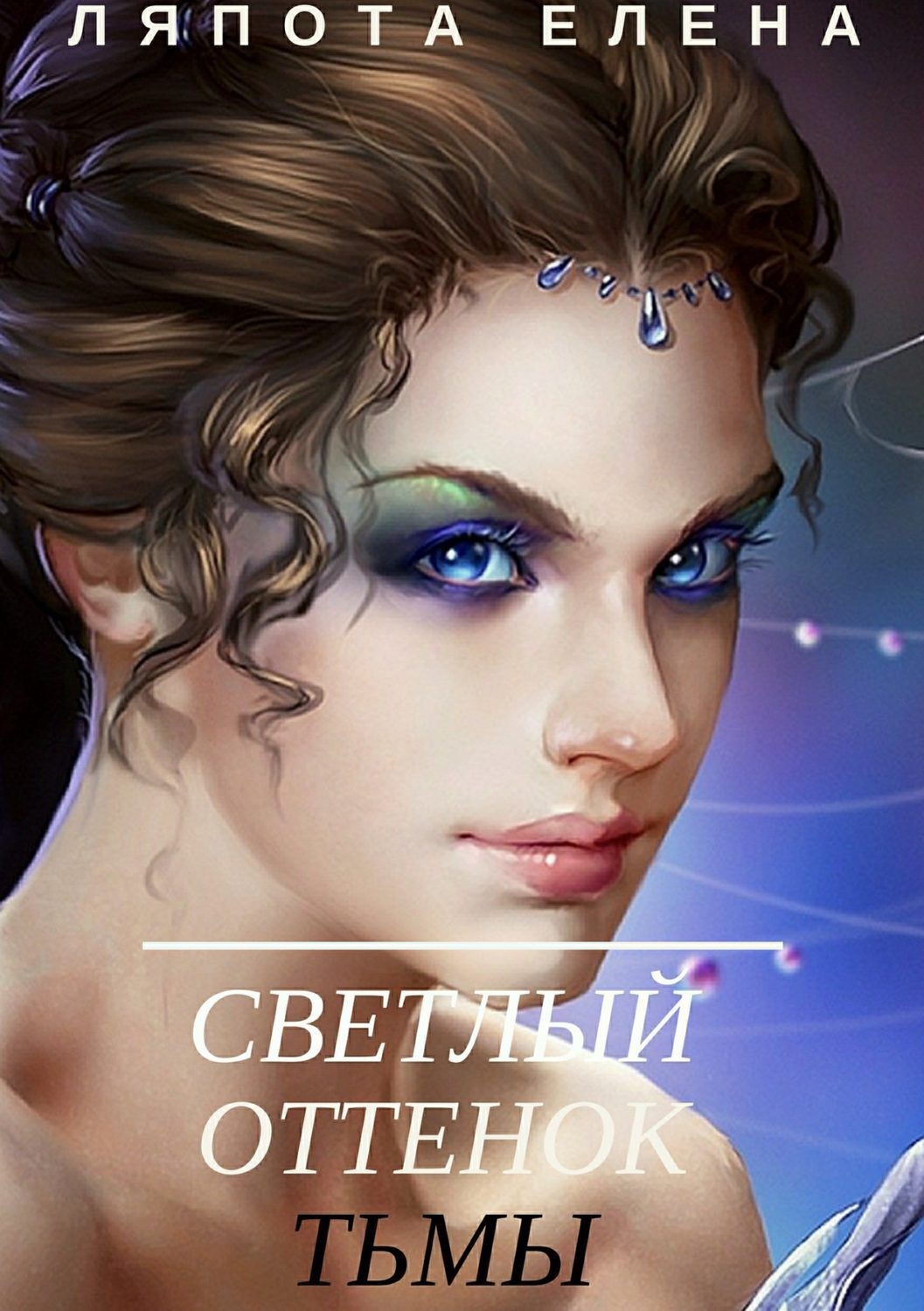 Обложка книги «Светлый оттенок тьмы»