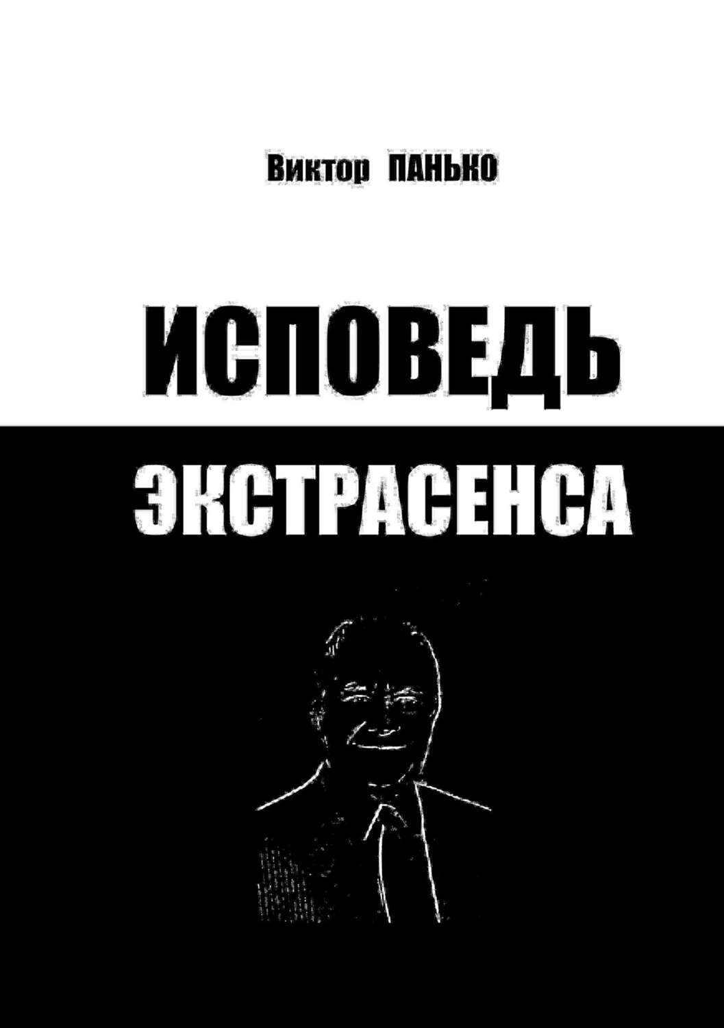 Обложка книги «Исповедь экстрасенса»