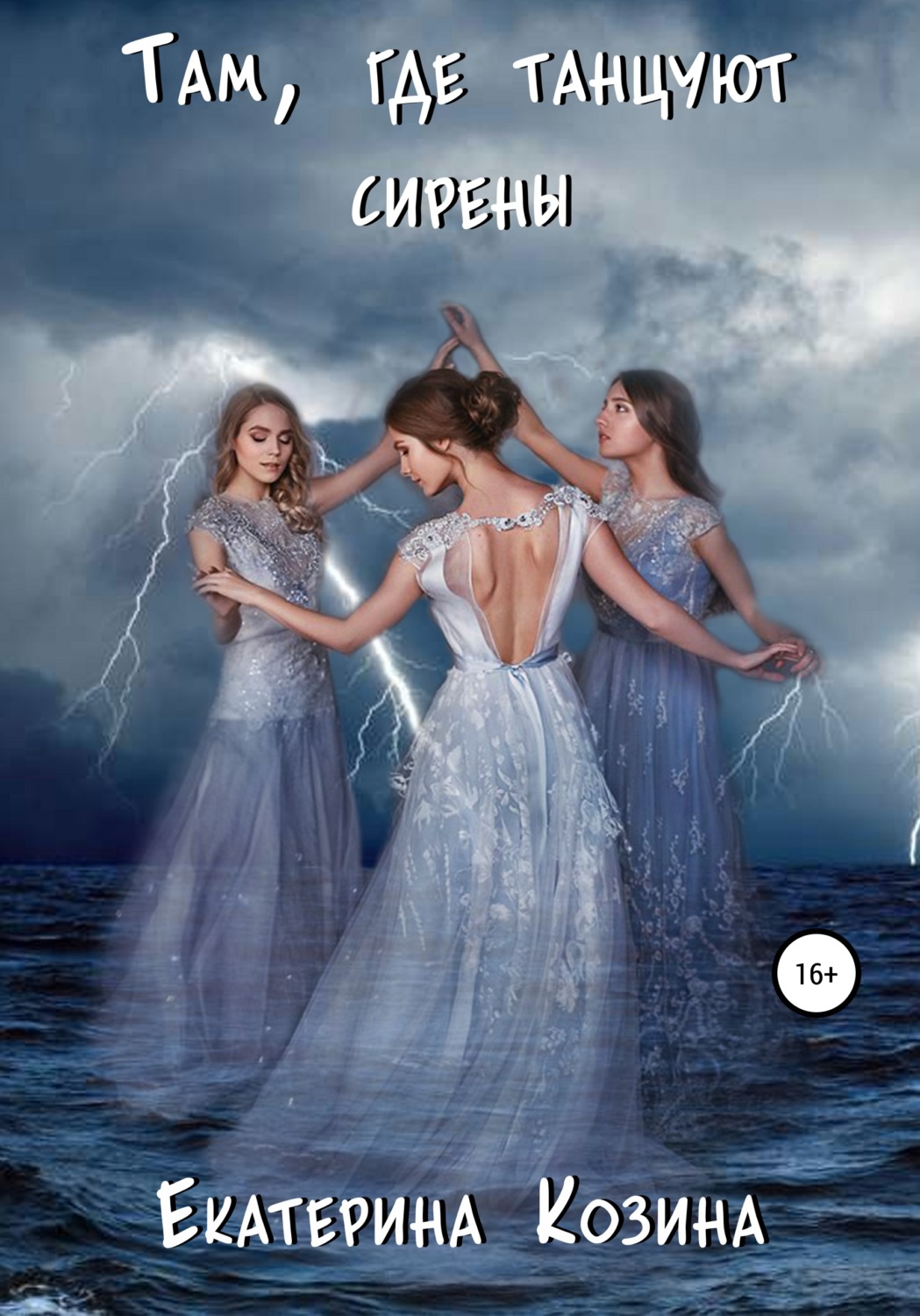 Обложка книги «Там, где танцуют сирены»