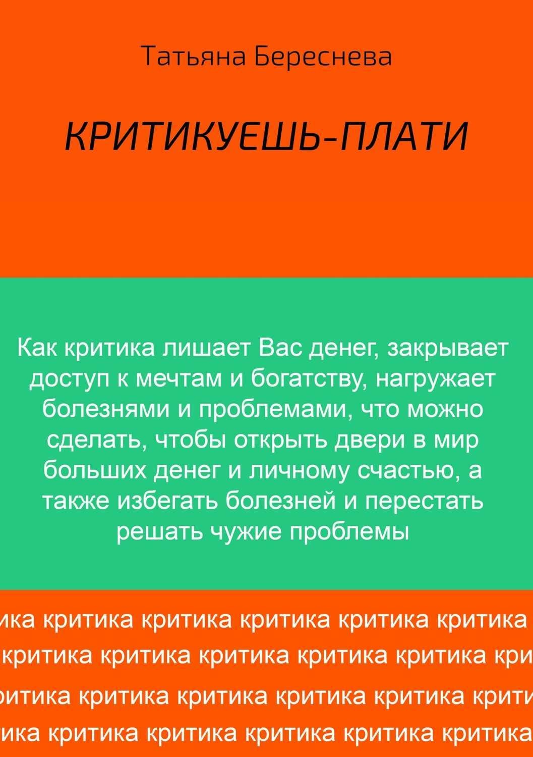 Обложка книги «Критикуешь – плати»