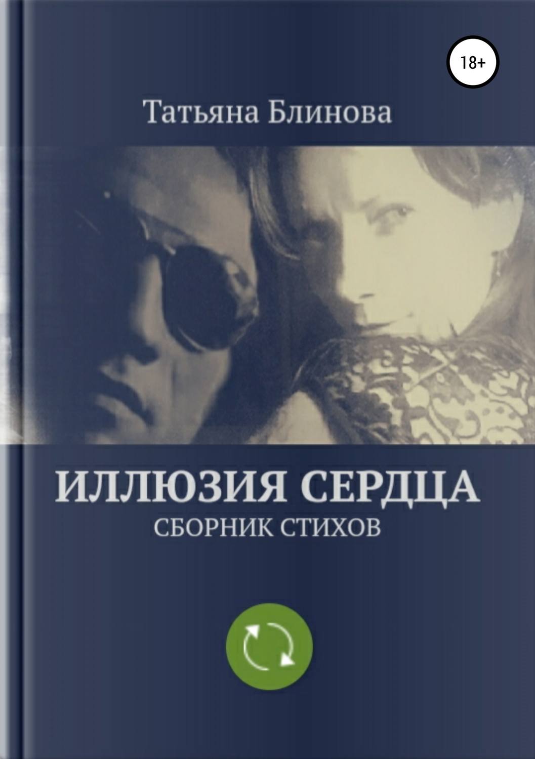 Обложка книги «Иллюзия Сердца. Сборник стихов»