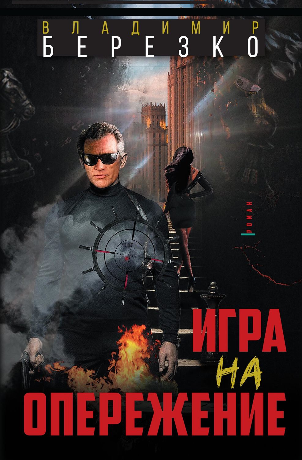 Обложка книги «Игра на опережение»