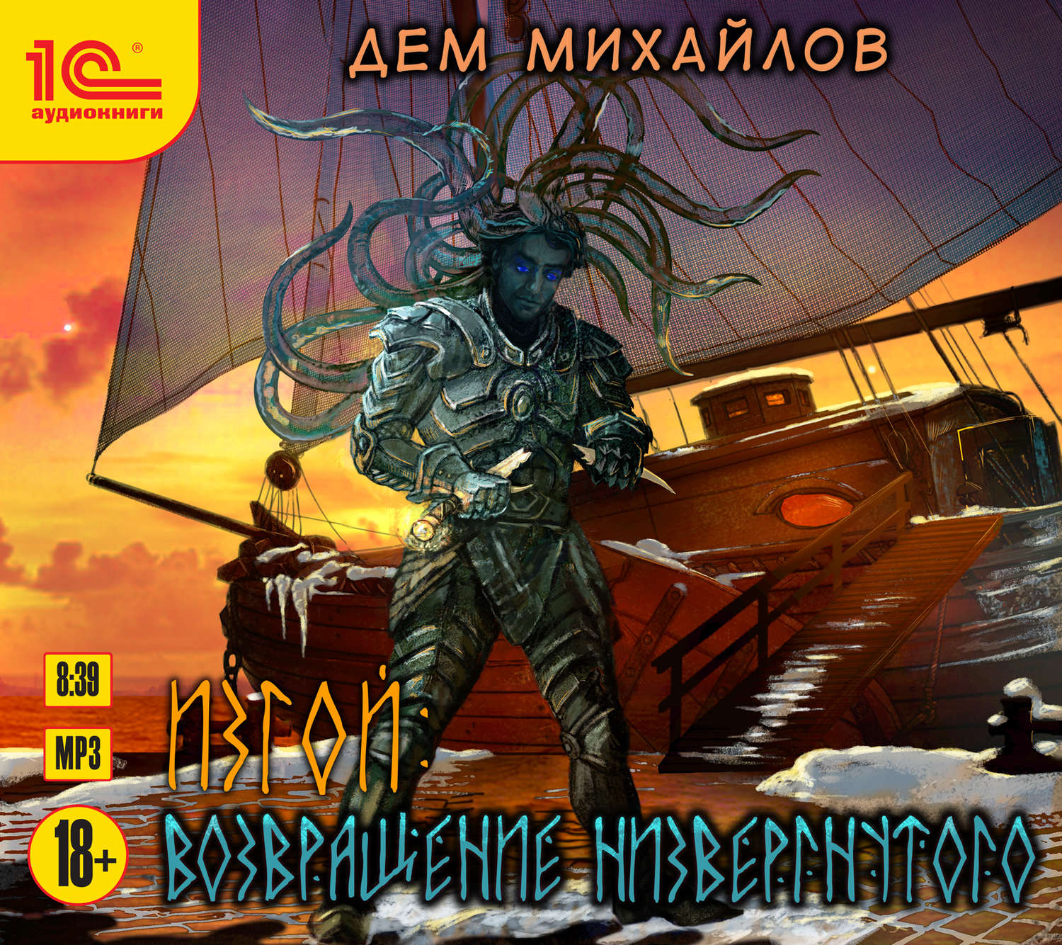 Обложка книги «Изгой. Возвращение низвергнутого»