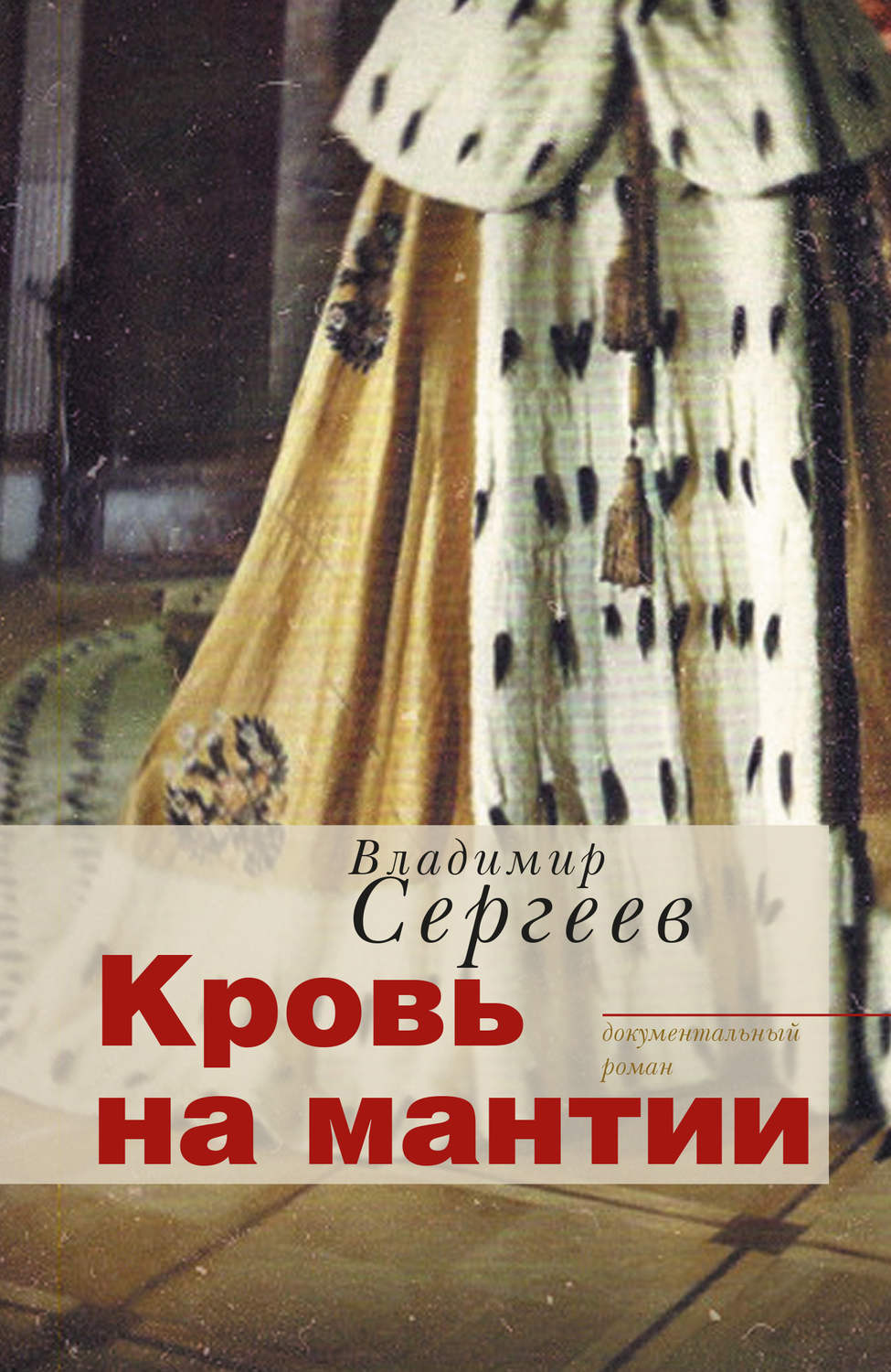 Обложка книги «Кровь на мантии. Документальный роман»