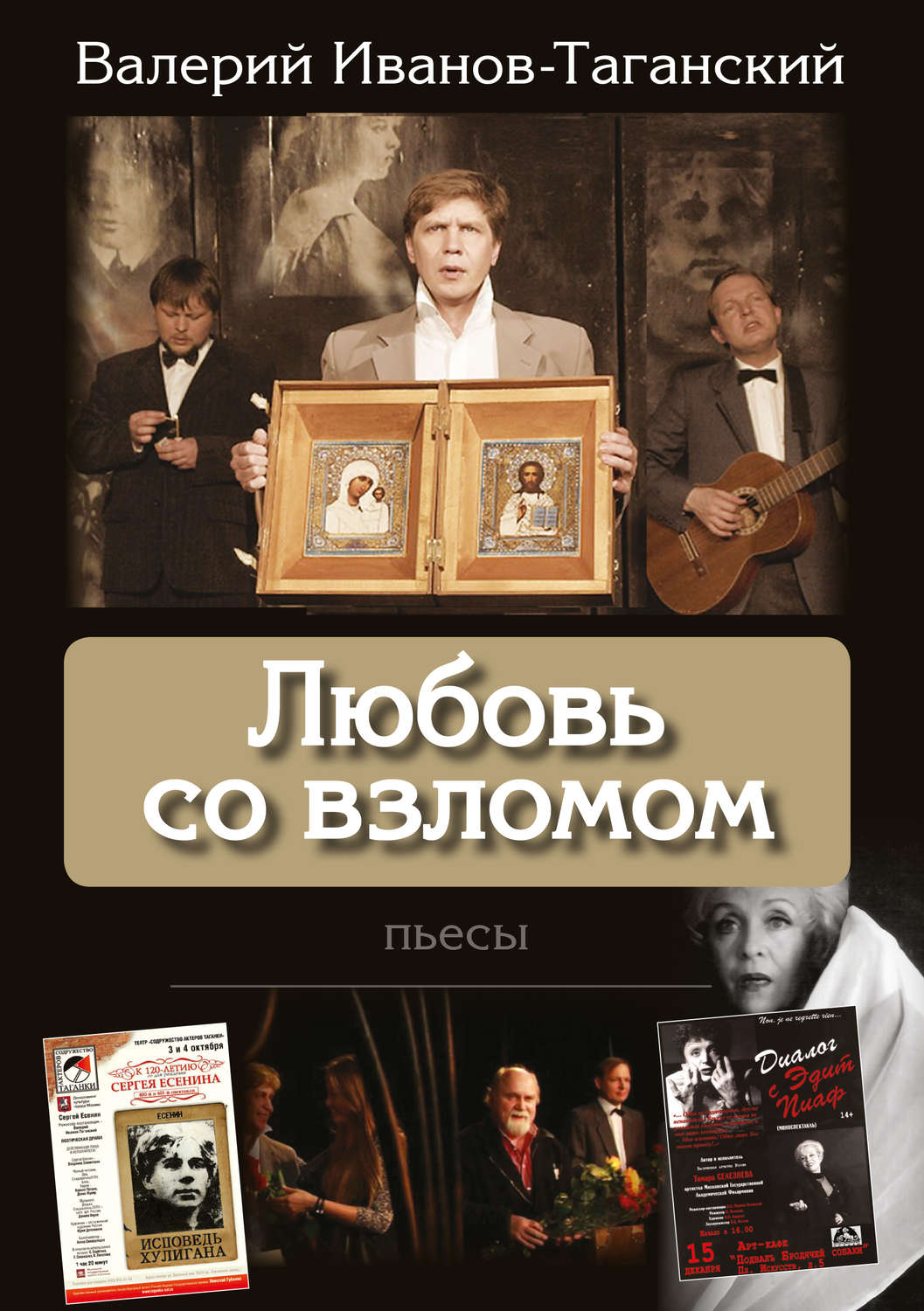 Обложка книги «Любовь со взломом (пьесы)»