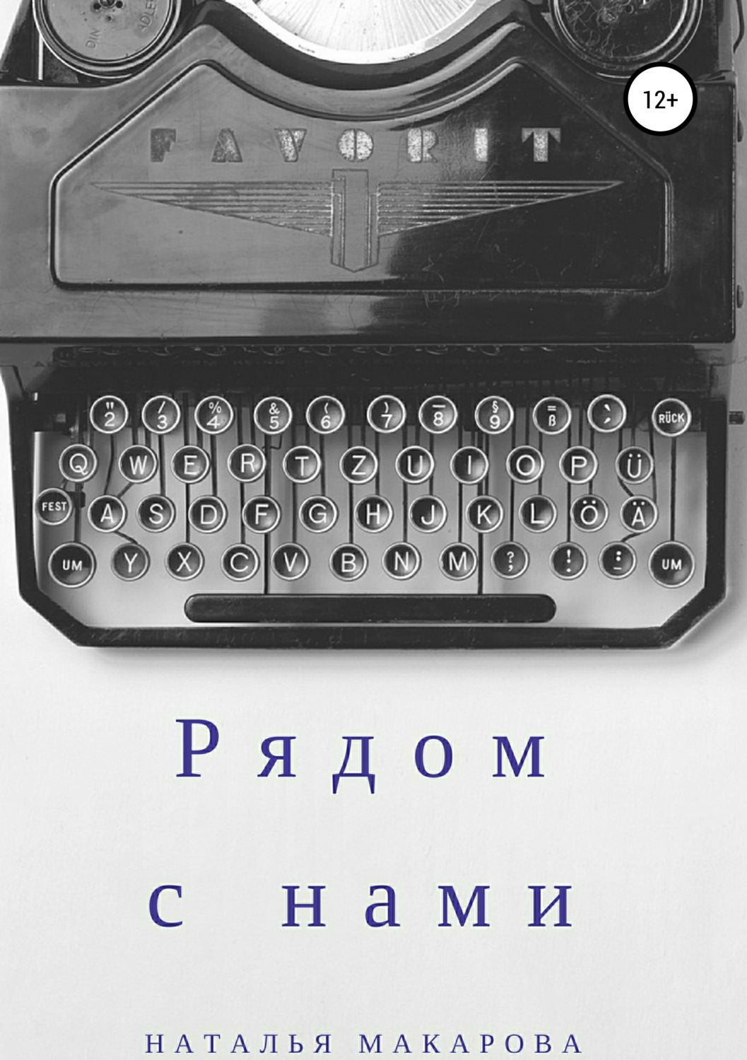 Обложка книги «Рядом с нами. Сборник»