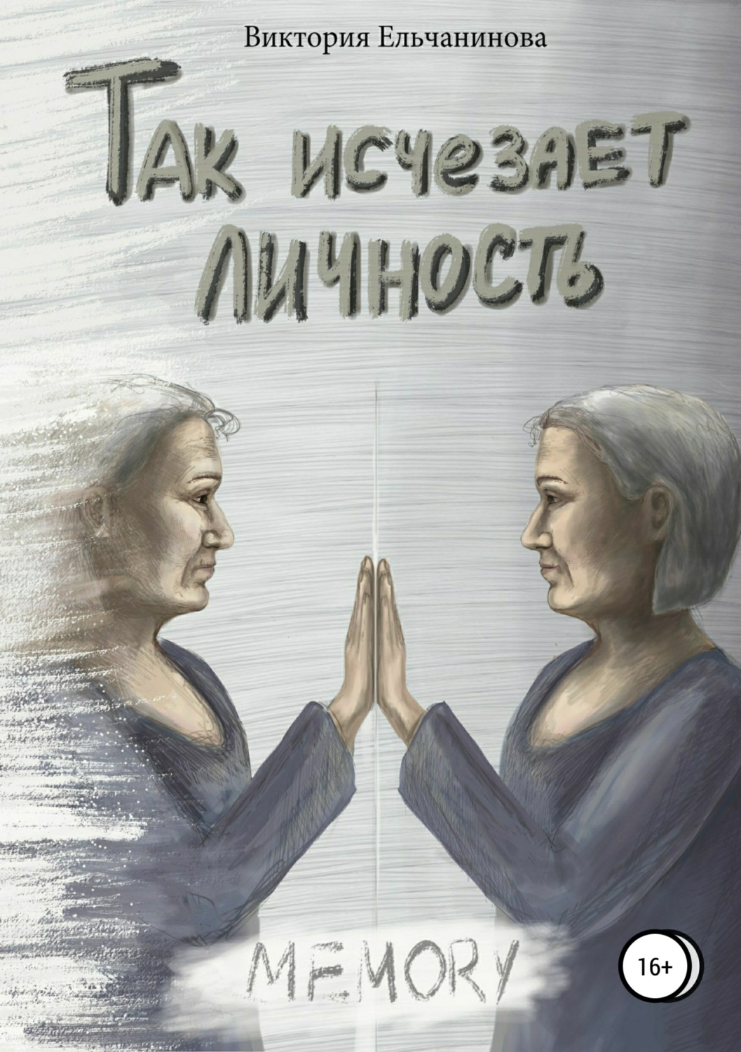 Обложка книги «Так исчезает личность»