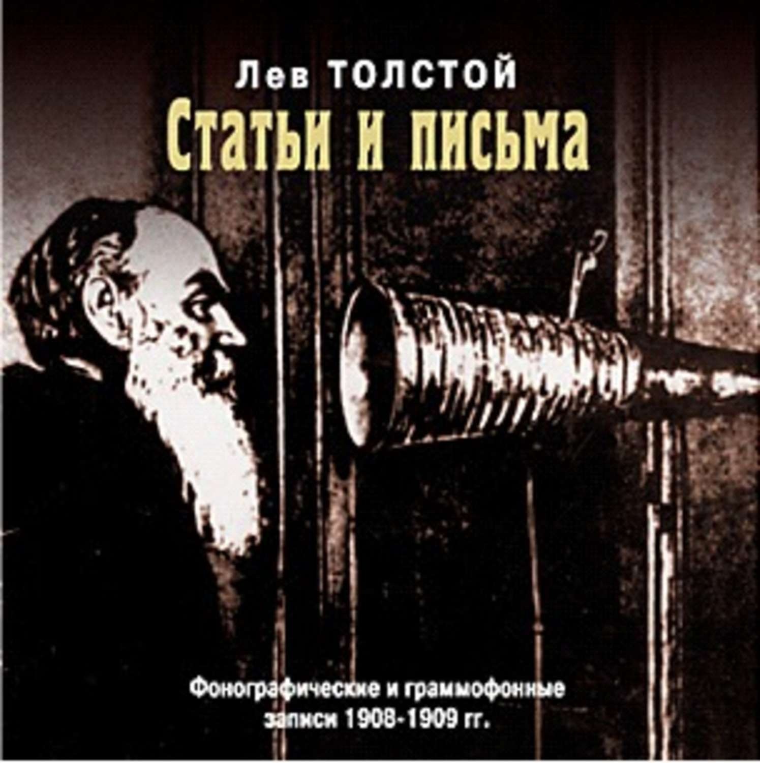 Обложка книги «Статьи и письма: фонографические и граммофонные записи 1908-1909 гг»