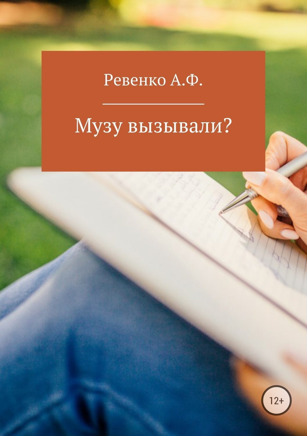 Обложка книги «Музу вызывали?»