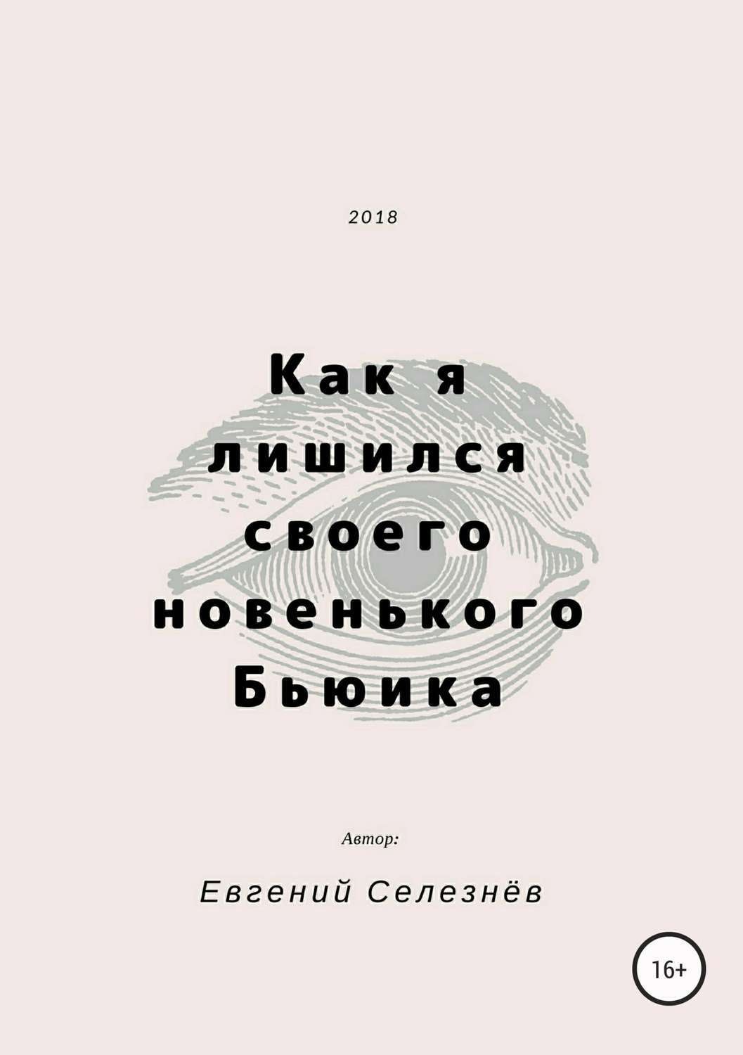 Обложка книги «Как я лишился своего новенького Бьюика»