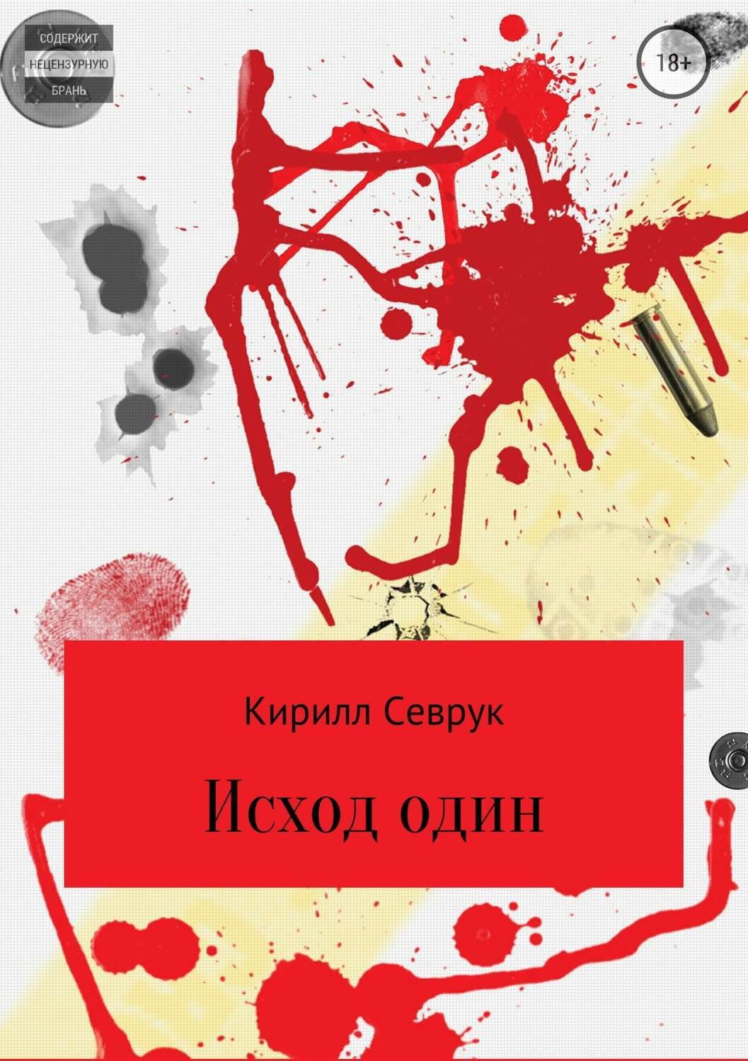 Обложка книги «Исход один»