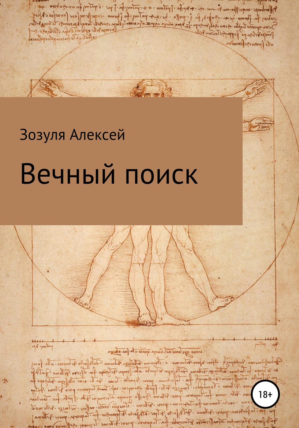 Обложка книги «Вечный поиск»