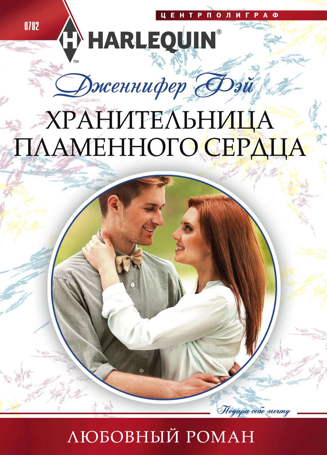 Обложка книги «Хранительница пламенного сердца»