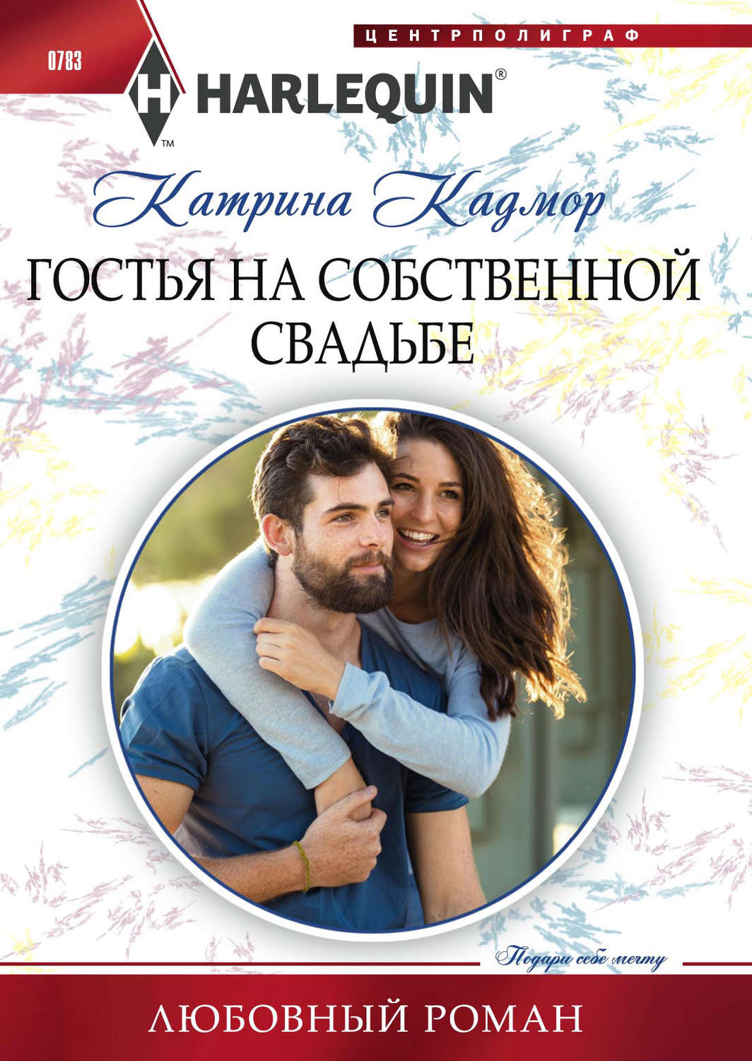 Обложка книги «Гостья на собственной свадьбе»