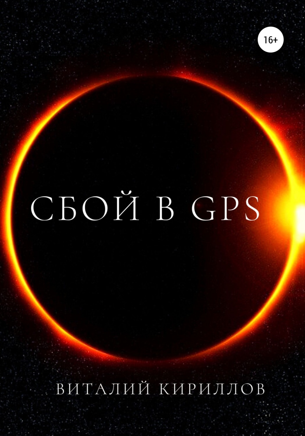 Обложка книги «Сбой в GPS»