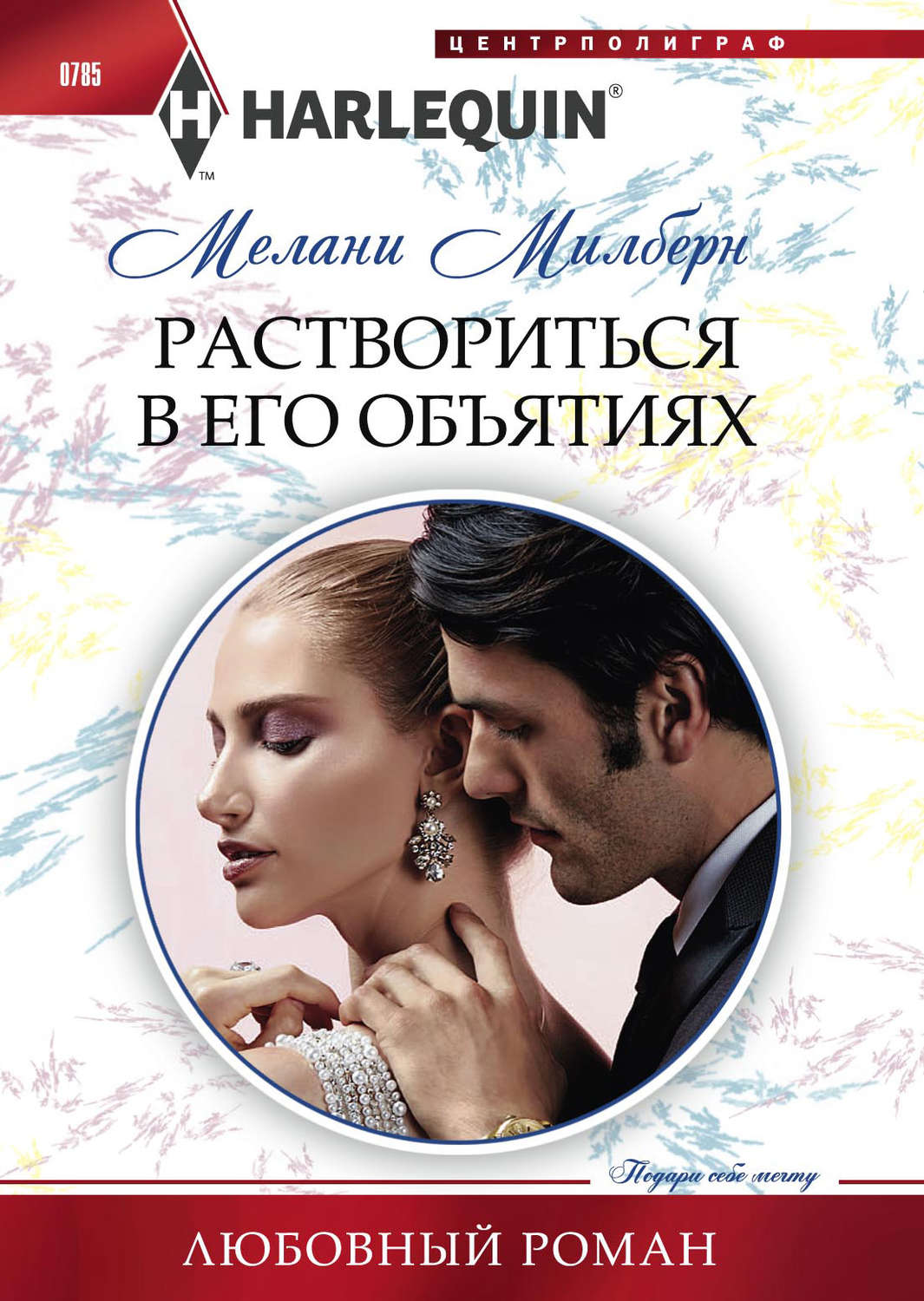 Обложка книги «Раствориться в его объятиях»