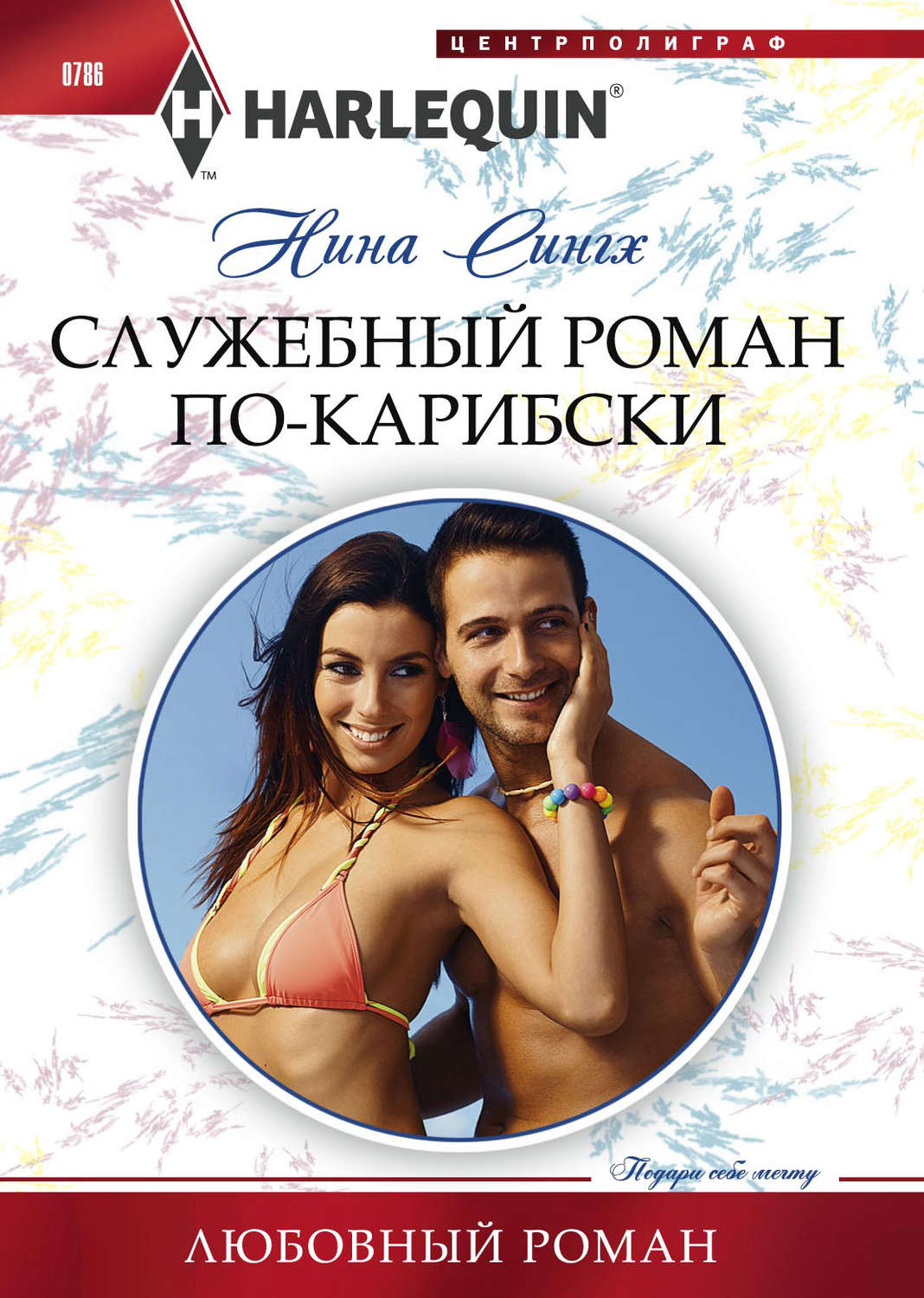 Обложка книги «Служебный роман по-карибски»