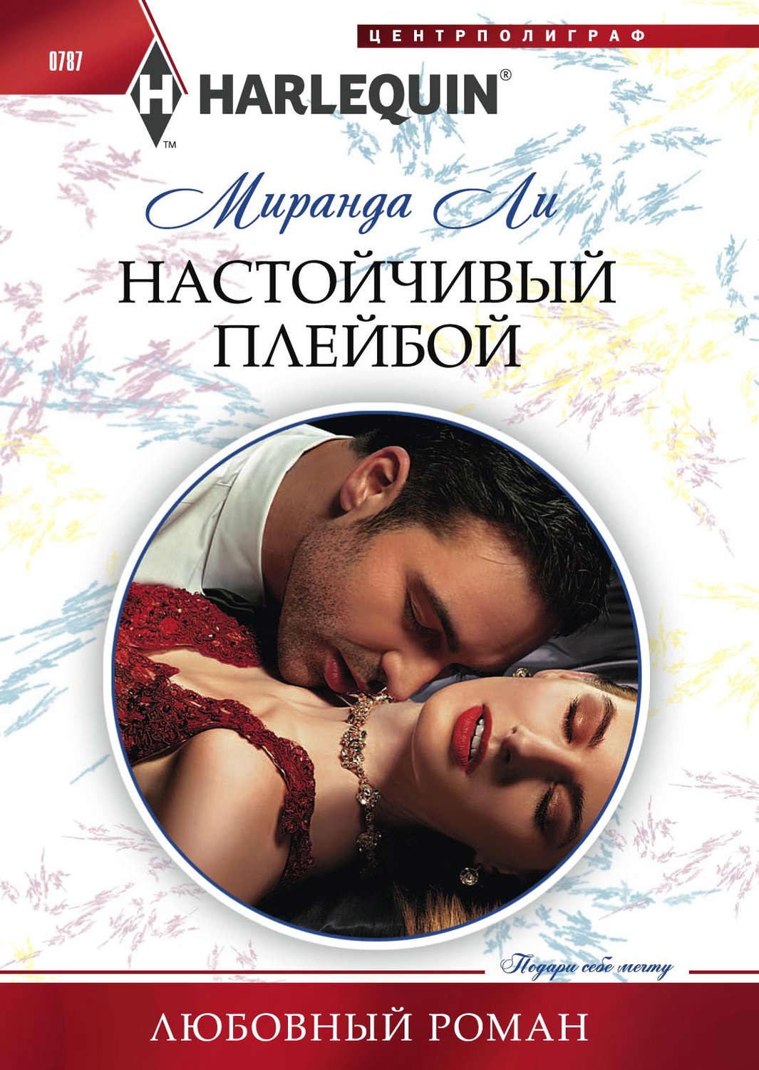 Обложка книги «Настойчивый плейбой»