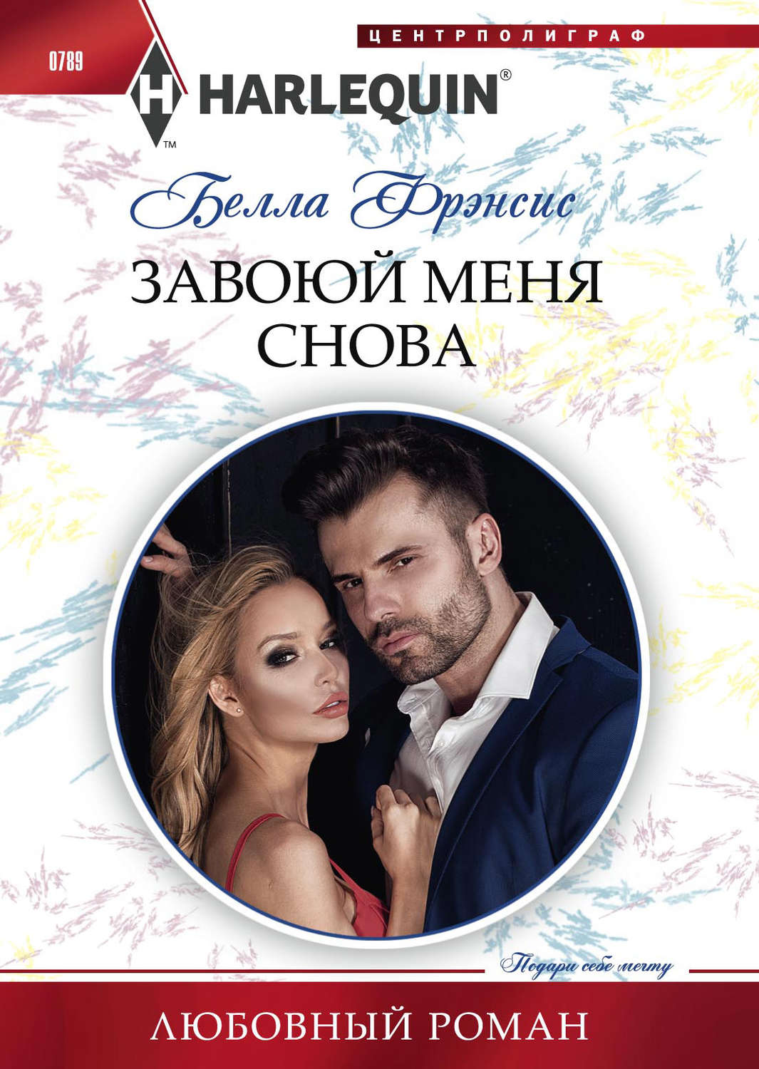 Обложка книги «Завоюй меня снова»