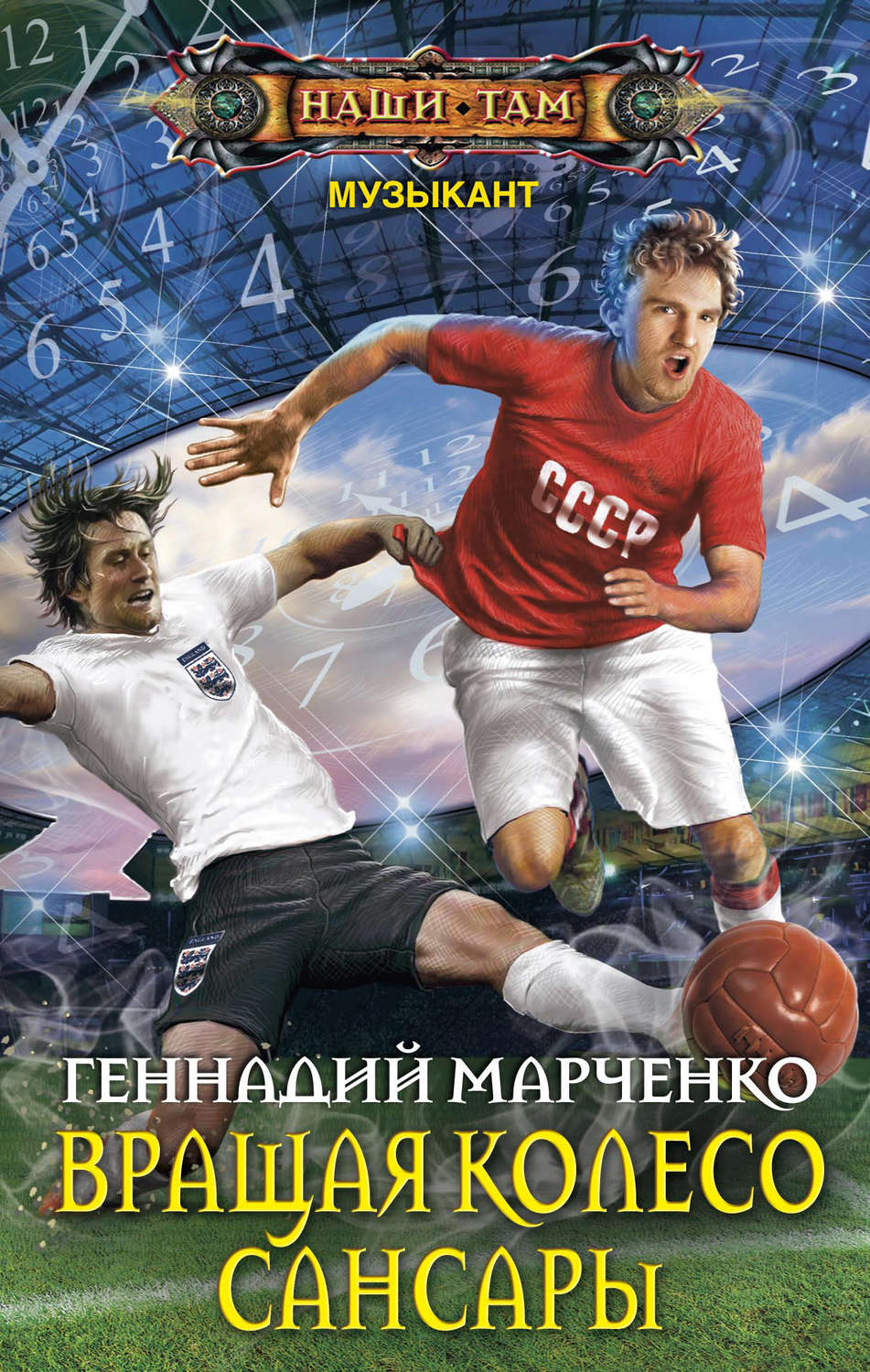 Обложка книги «Вращая колесо Сансары»