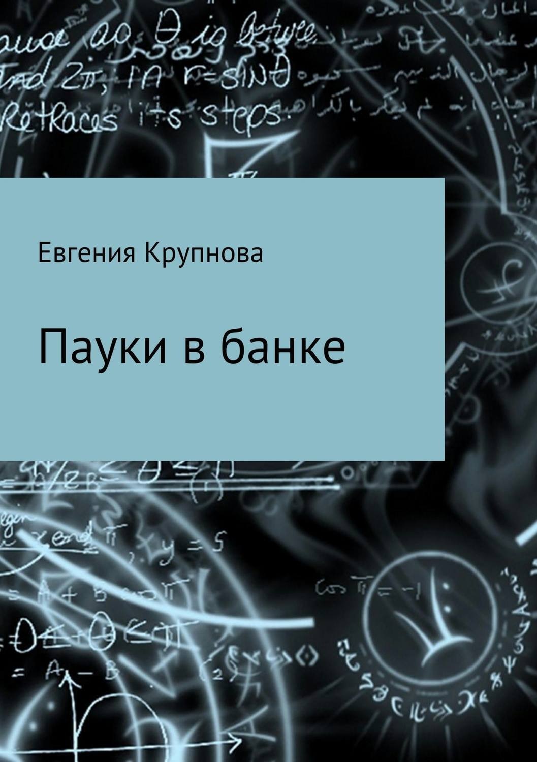Обложка книги «Пауки в банке»