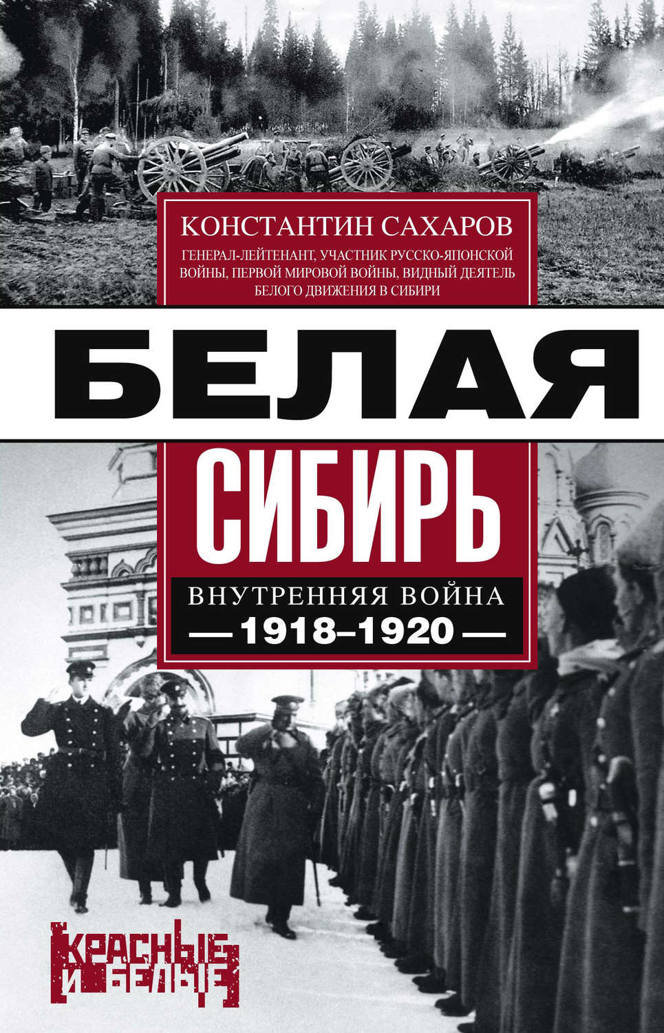 Обложка книги «Белая Сибирь. Внутренняя война 1918-1920 гг. (сборник)»