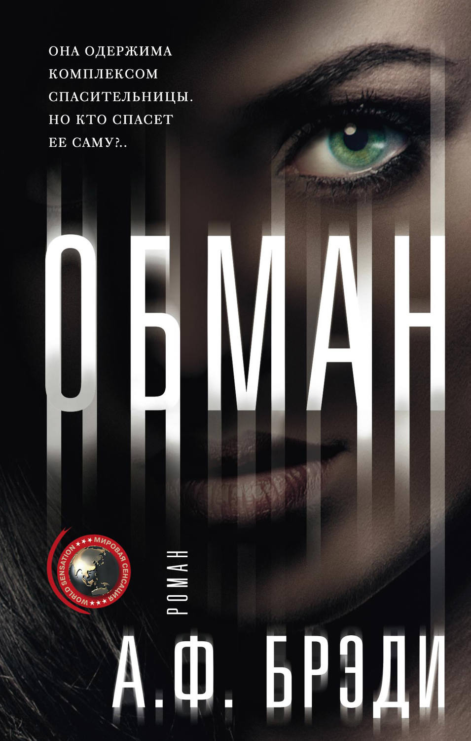 Обложка книги «Обман»