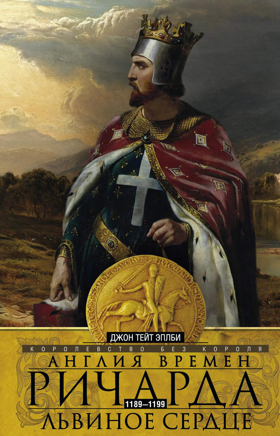 Обложка книги «Англия времен Ричарда Львиное Сердце. 1189–1199. Королевство без короля»