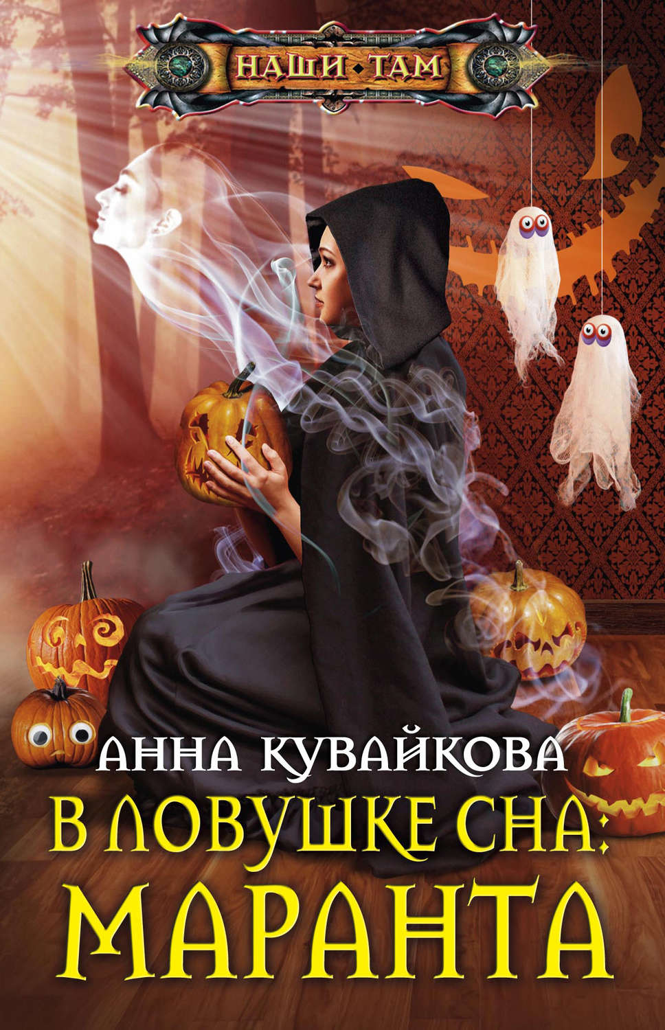 Обложка книги «В ловушке сна: маранта»