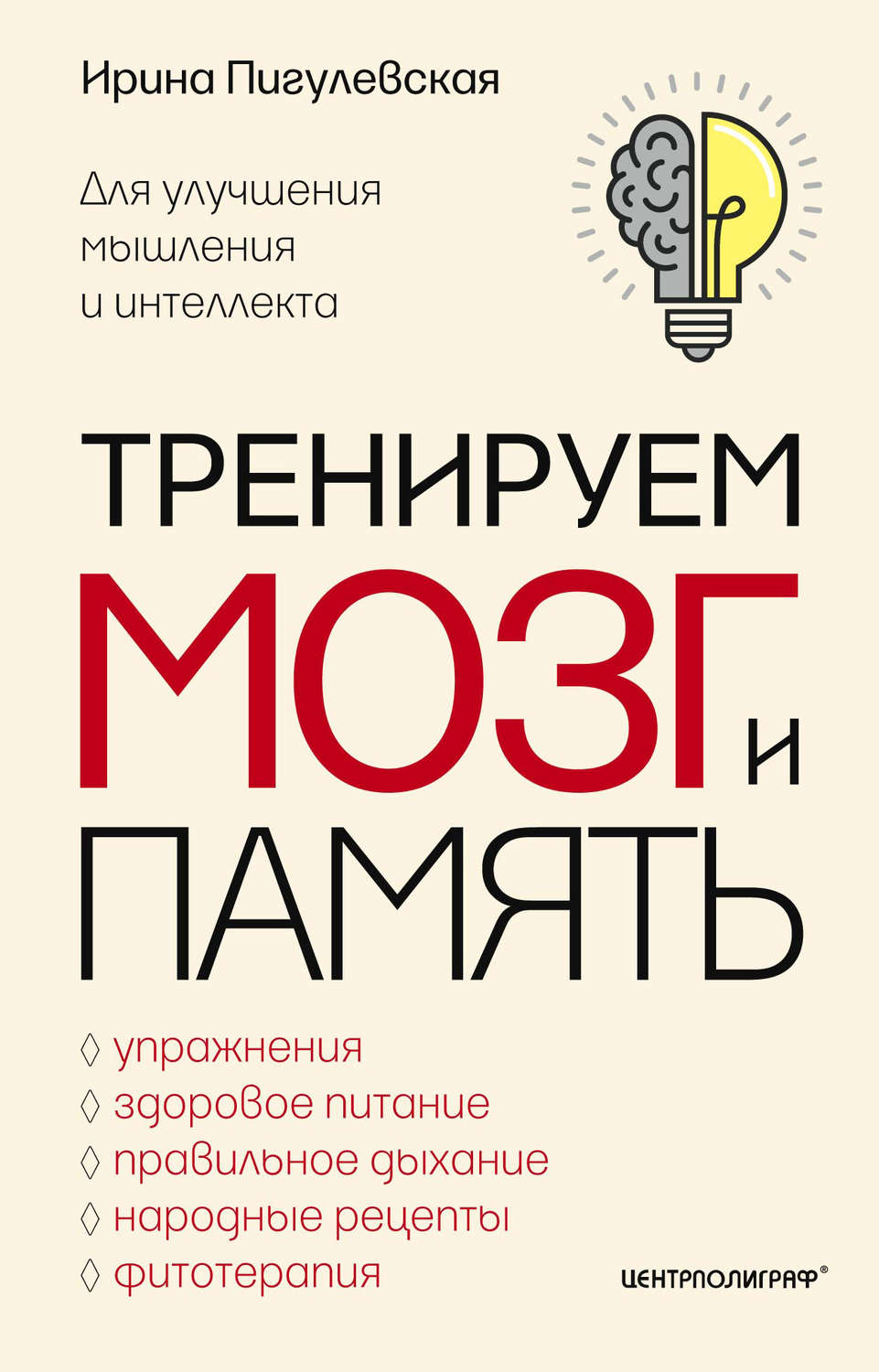 Обложка книги «Тренируем мозг и память. Здоровое питание, правильное дыхание, физические упражнения, народные рецепты, фитотерапия для улучшения мышления и интеллекта»